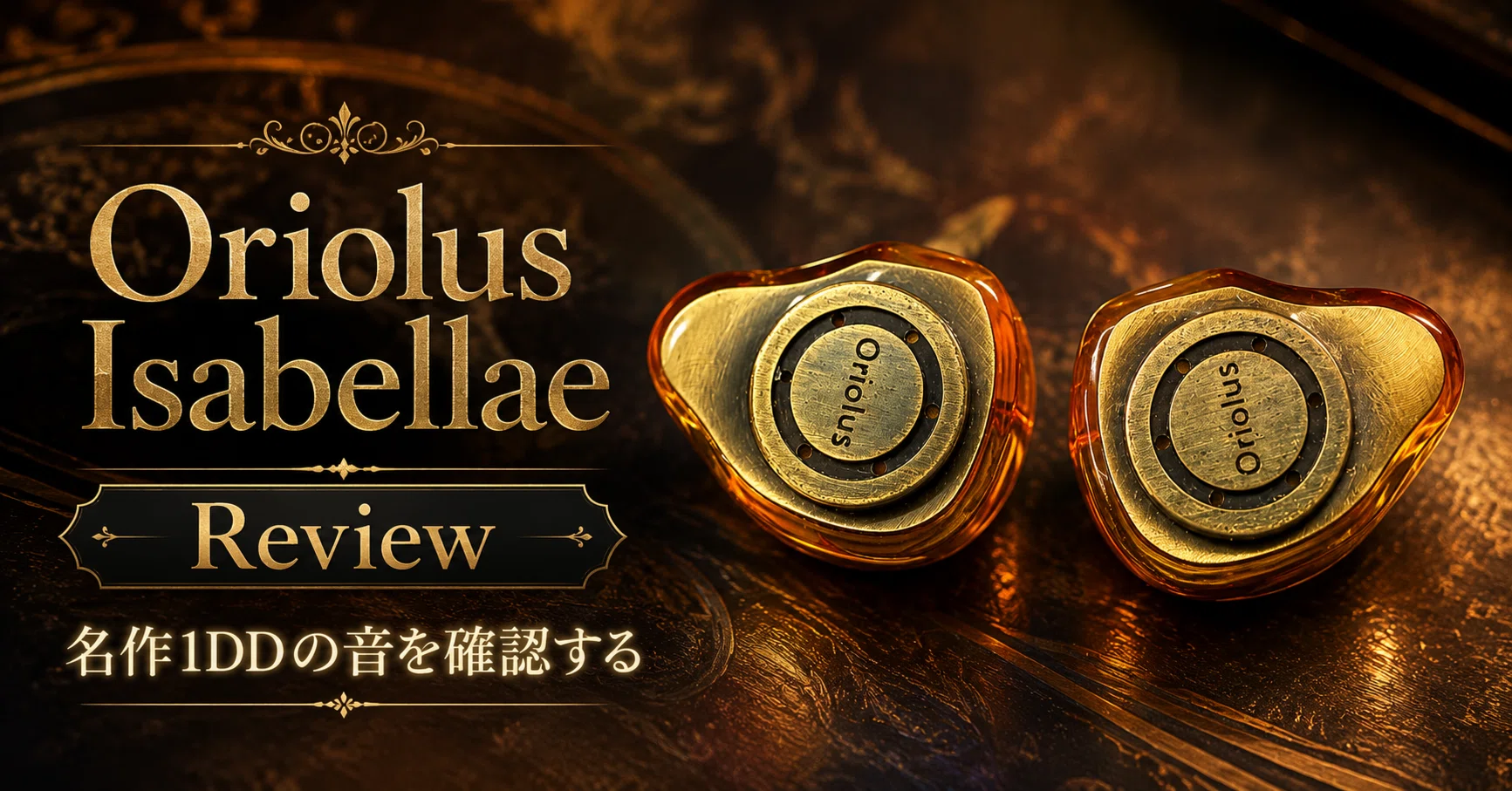 Oriolus Isabellae レビュー｜1DDの奥深さを知った今、名作シングルDD