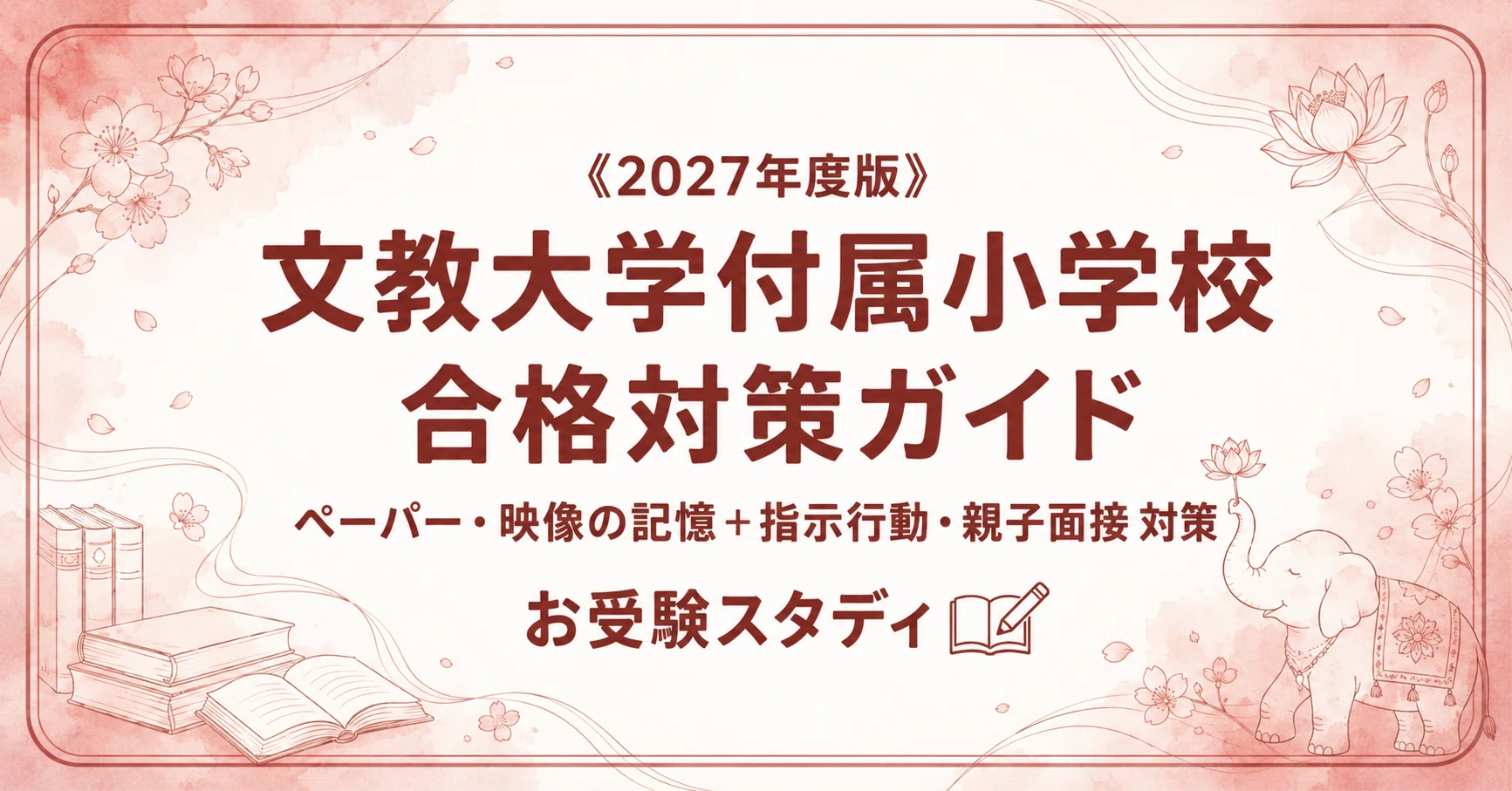 文教大学付属小学校】入試対策ガイド《2027年度版》｜建学の精神「人間 