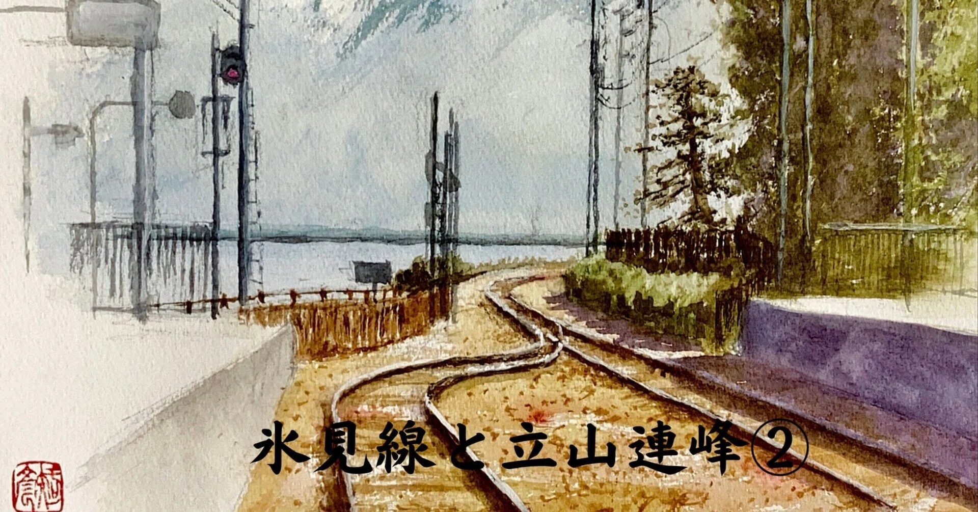 水彩画(港景)№177 水彩画177】旅の思い出：氷見線と立山連峰② ｜tatatotoya
