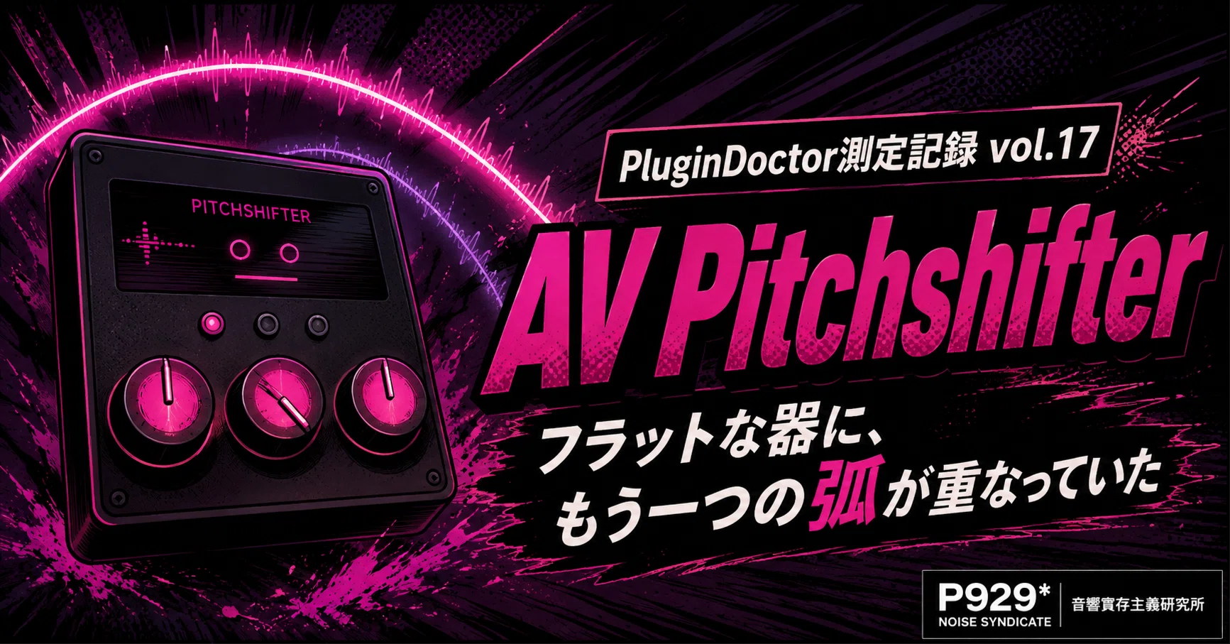 PluginDoctor測定記録 vol.17｜AV Pitchshifter｜フラットな器に、もう