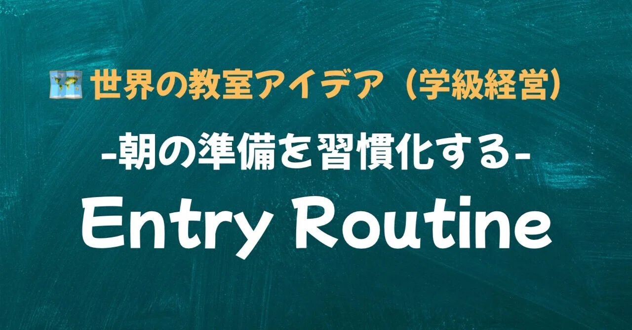 🗺️世界の教室アイデア⑤「Entry Routine」ー朝の準備を習慣化する｜世界の教室図鑑｜World Classroom Library