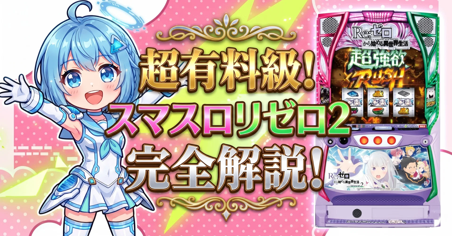 スマスロ リゼロ2｜純増9.0枚・設定6機械割114.9%！天井期待値・狙い目