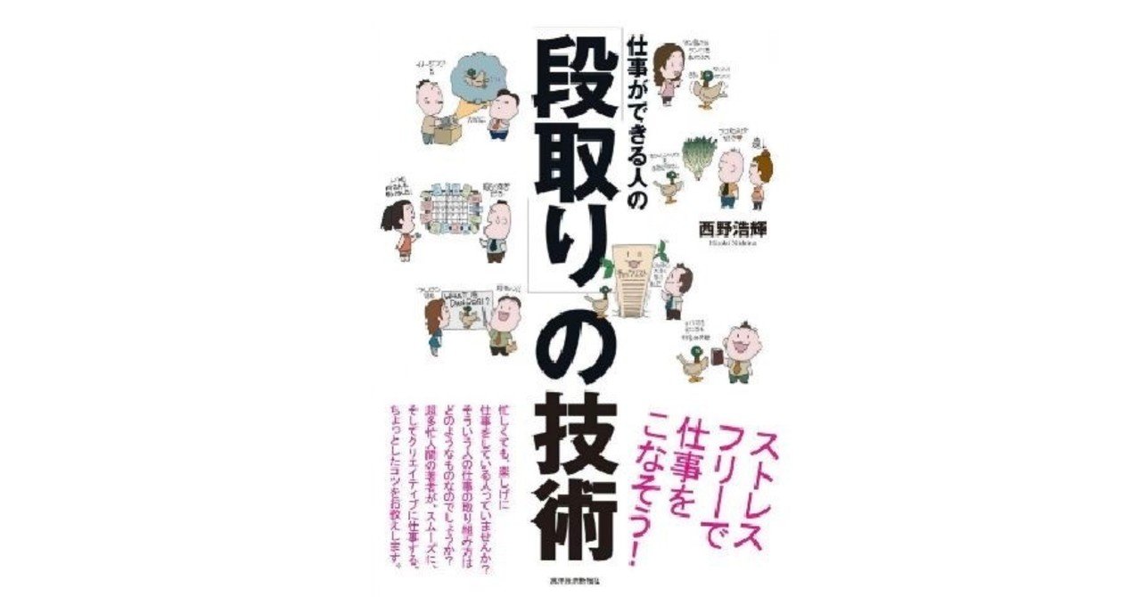 読書メモ 28 仕事ができる人の段取りの技術 By西野浩輝 マンボー ライフロングプランナー Note