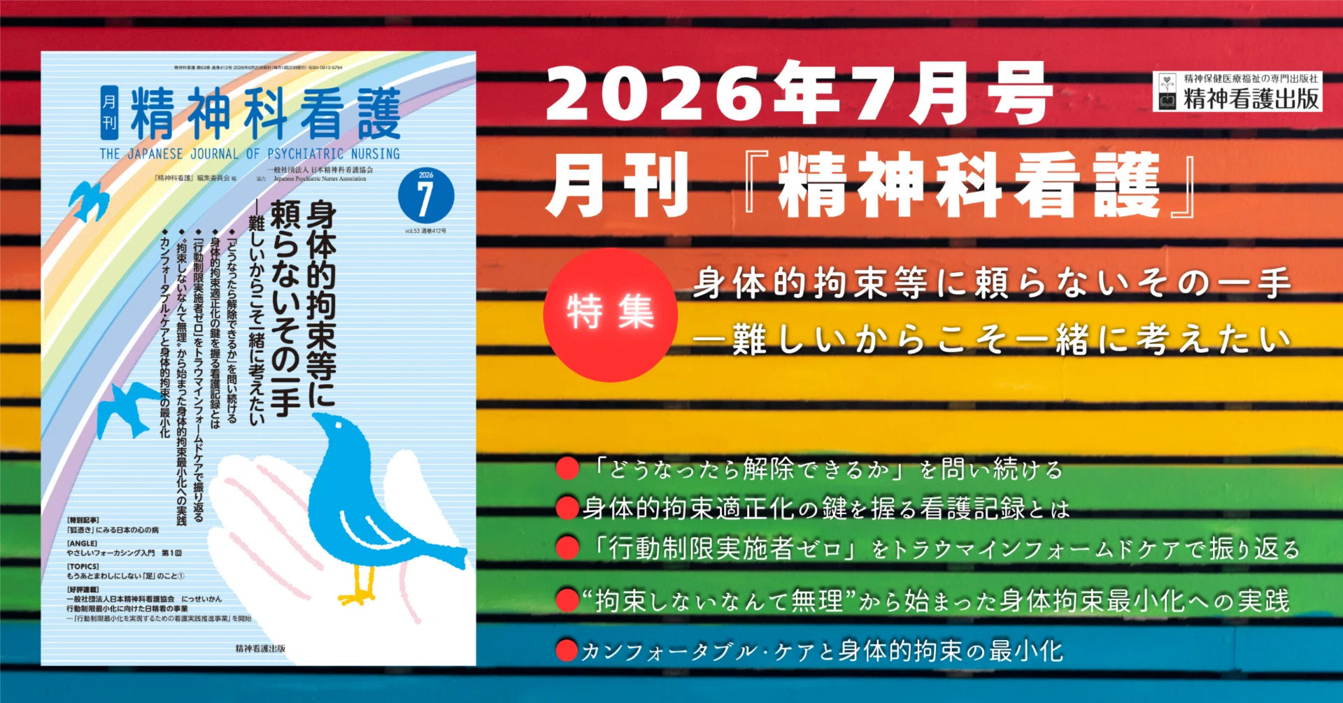2026年7月号の特集は「身体的拘束等に頼らないその一手」です｜株式