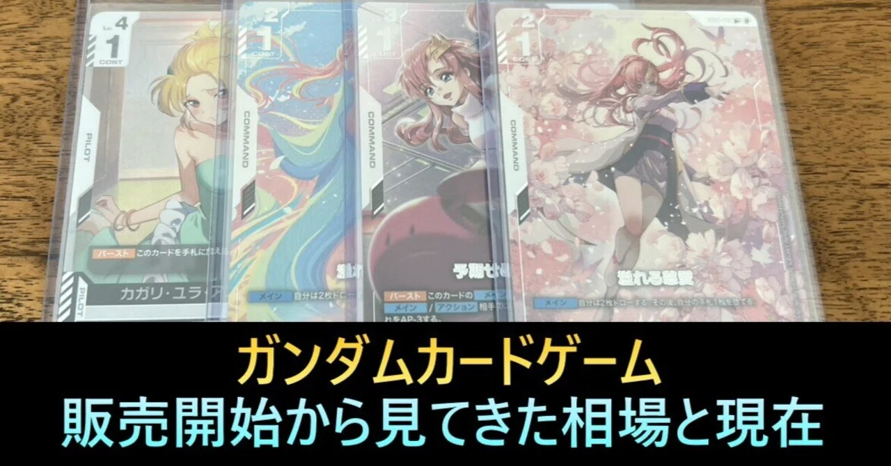 現在のガンダムカードゲームの相場と今後【販売当初から見てきた視点