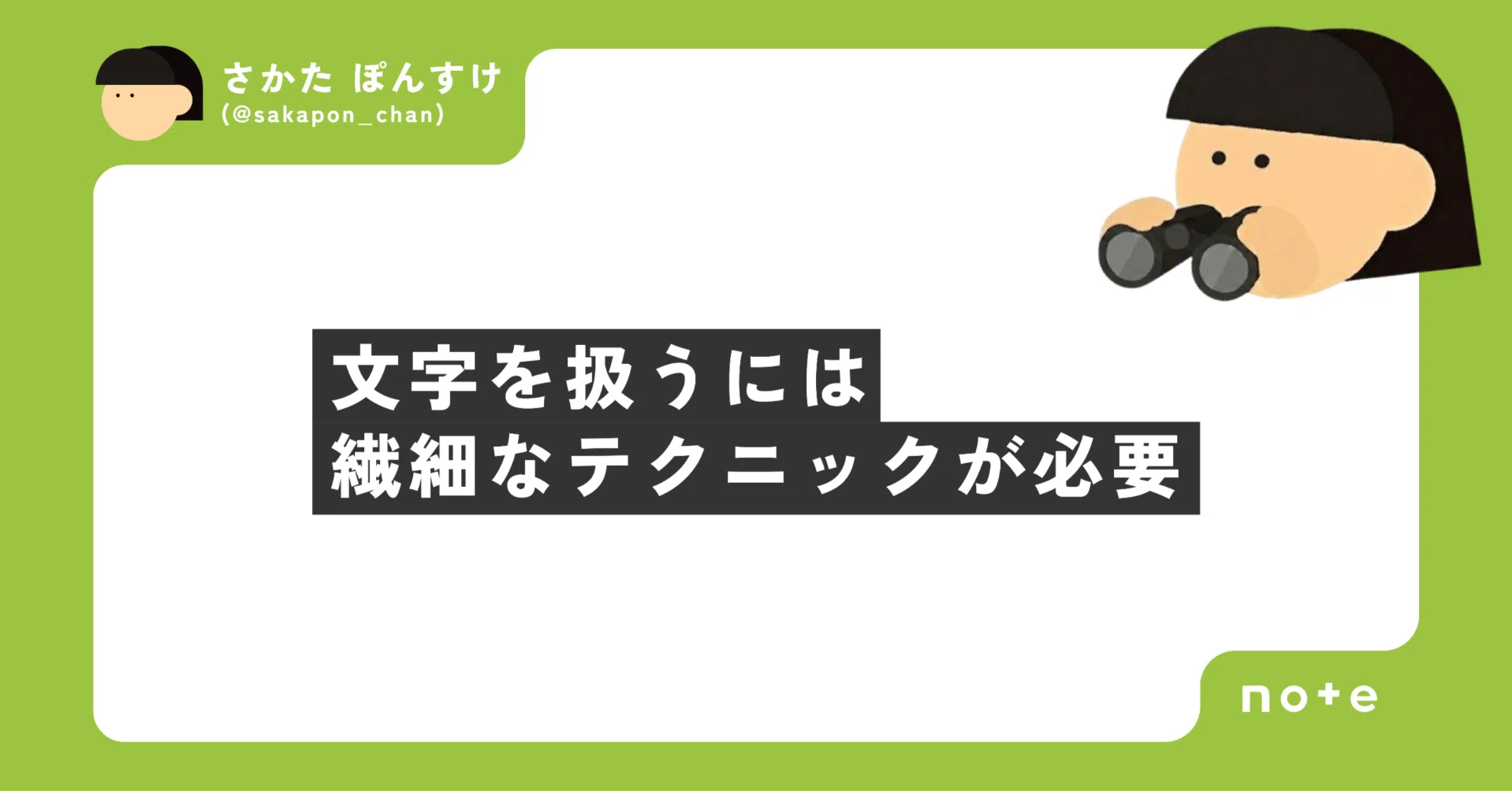 文字を扱うには繊細なテクニックが必要｜さかた ぽんすけ