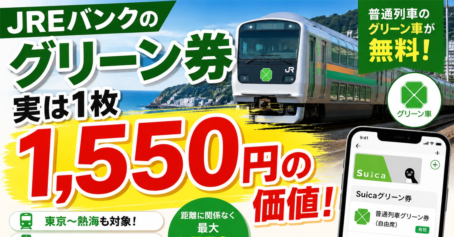 JREバンクのグリーン券は実はかなりお得だった｜chiisanpo_chiha