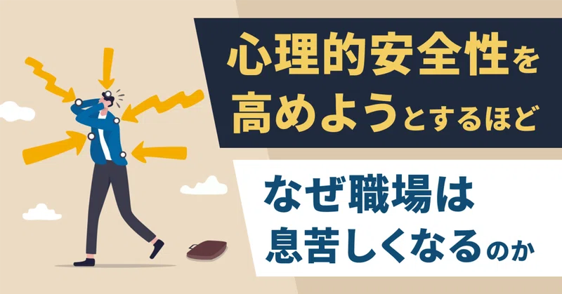 心理的安全性を高めようとするほど、なぜ職場は息苦しくなるのか 〜「安心して話せる場」を作ろうとした私が、最初にぶつかった壁〜