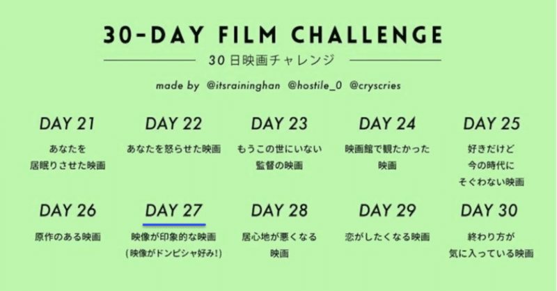 【たまに映画】#30DaysFilmChallenge DAY27