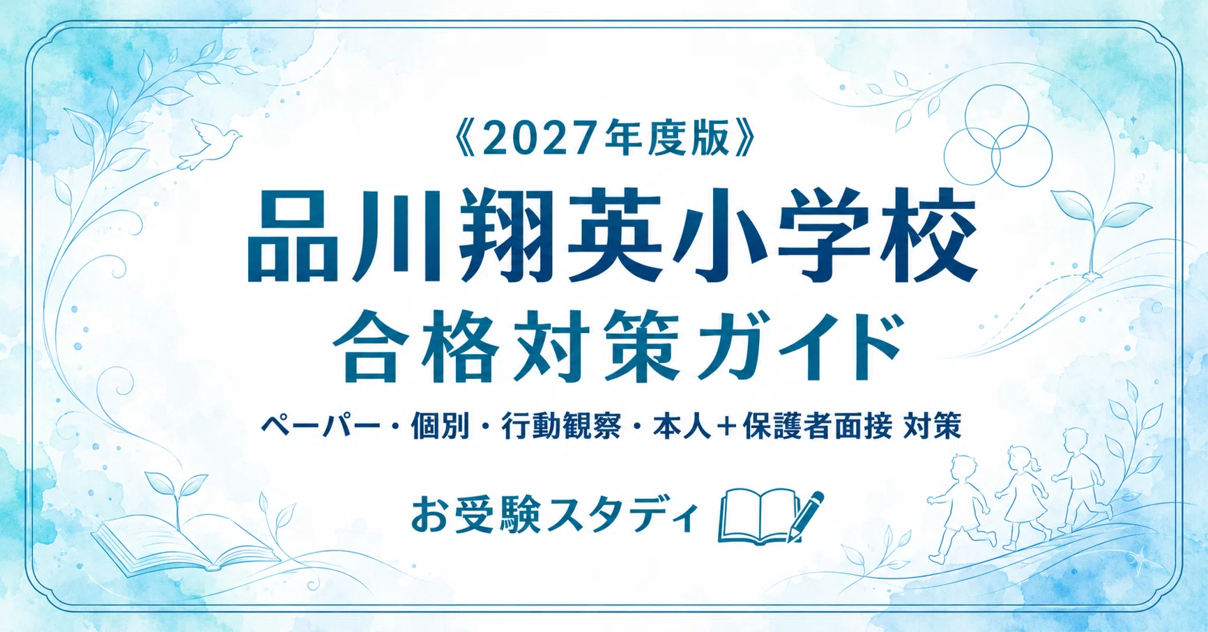 品川翔英小学校】入試対策ガイド《2027年度版》｜旧「小野学園小学校