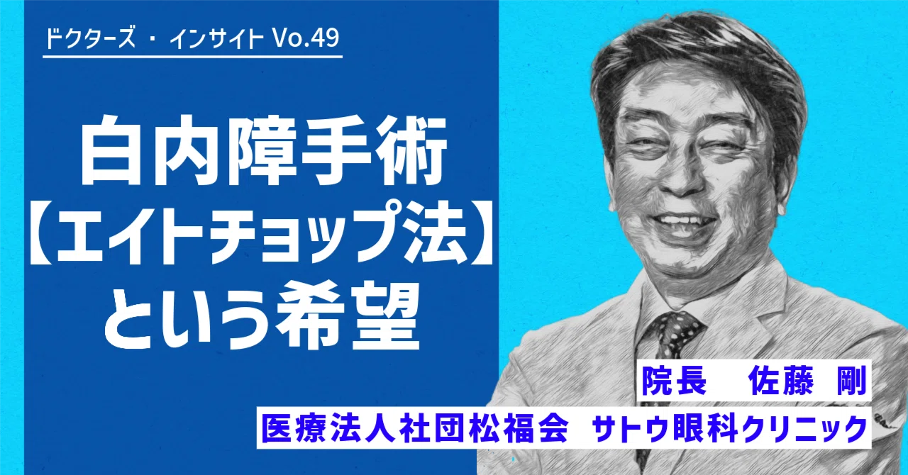 白内障手術「エイトチョップ法」という希望【ドクターズ・インサイト