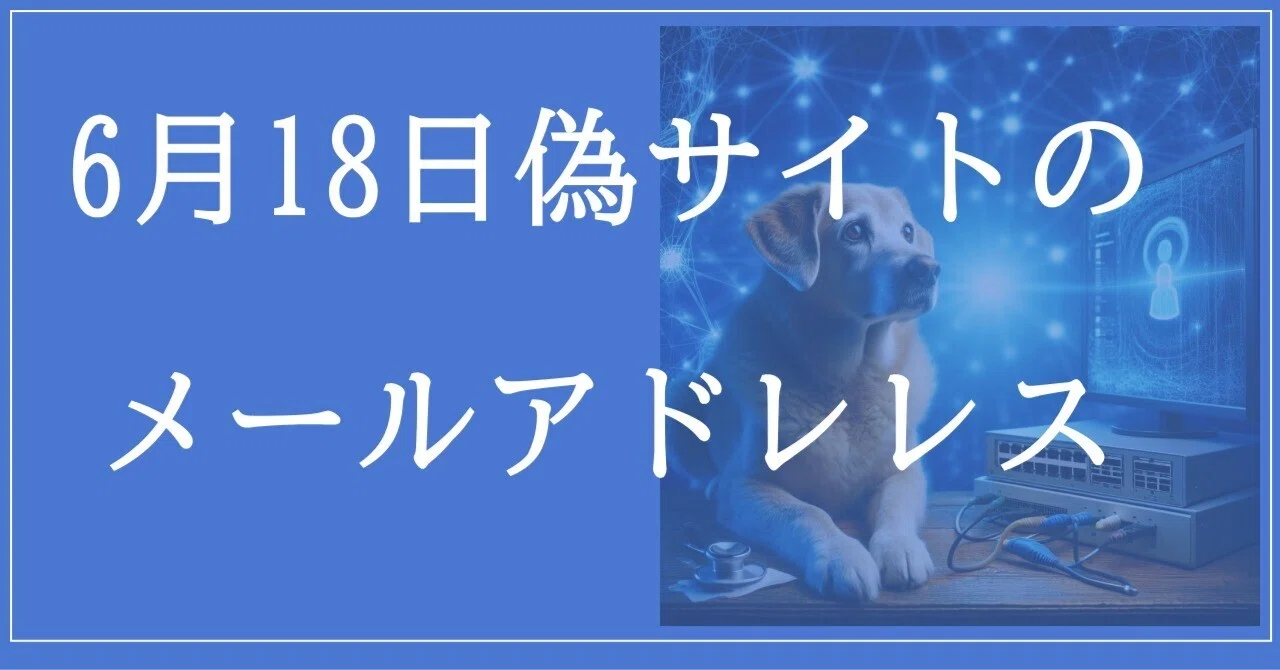 2026年6月18日：偽サイトの34メールアドレス｜neo_blood