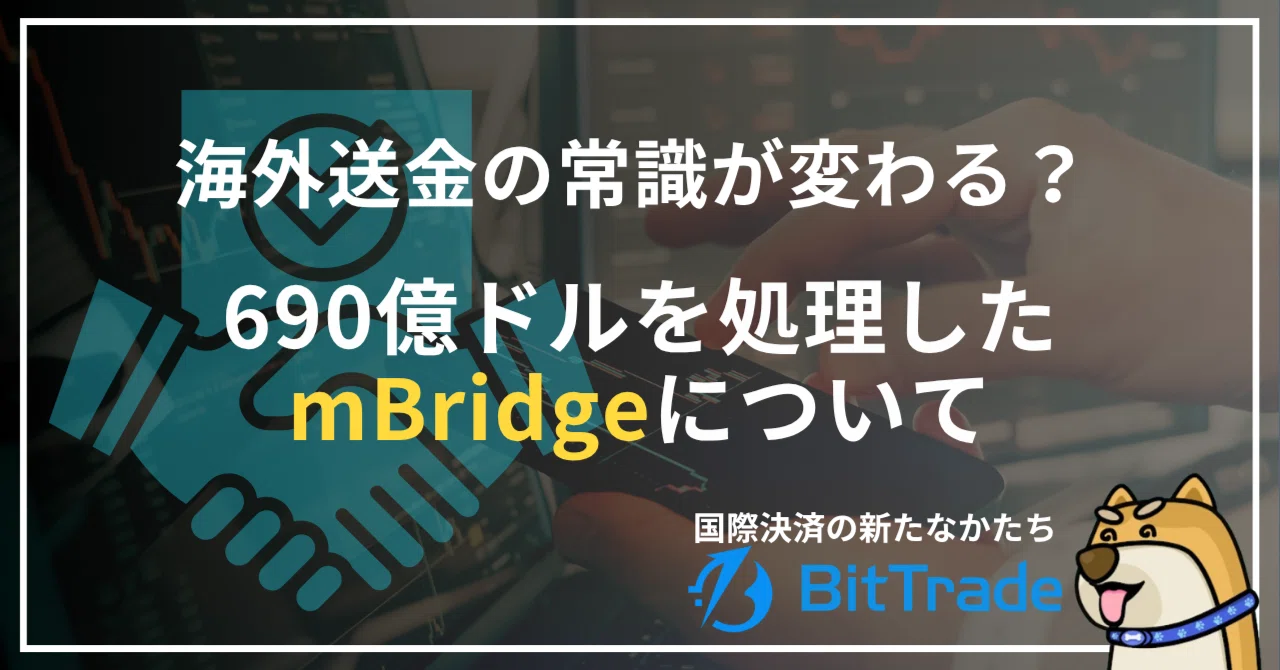 海外送金の常識は変わるのか──690億ドルを処理した「mBridge」と国際決済の次の形──ビットトレードマーケットレポート