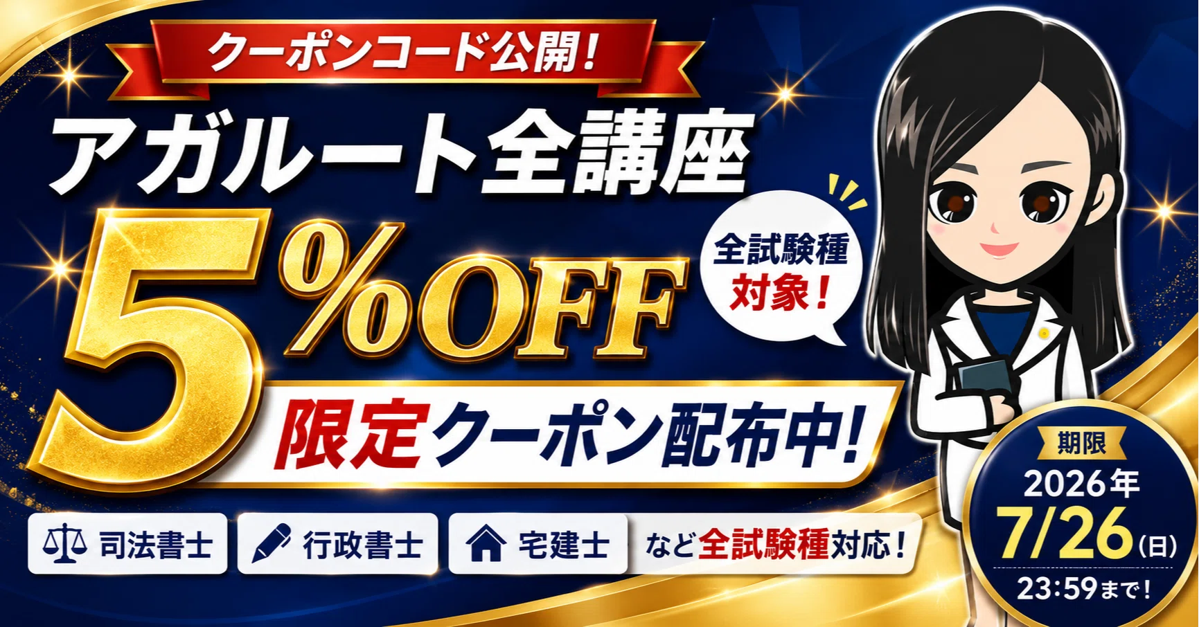 7月26日まで】アガルート全講座5％OFFクーポン｜司法書士・行政書士