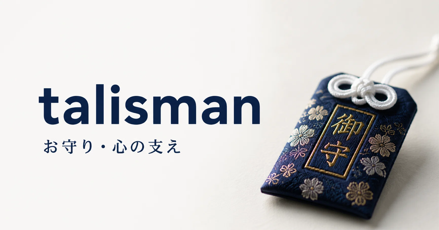 英語｜ワールドカップの記事で出てきたtalismanとは？単なる「お守り