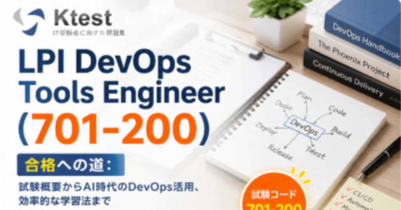 LPI DevOps Tools Engineer (701-200) 合格への道：試験概要からAI時代のDevOps活用、効率的な学習法まで ...