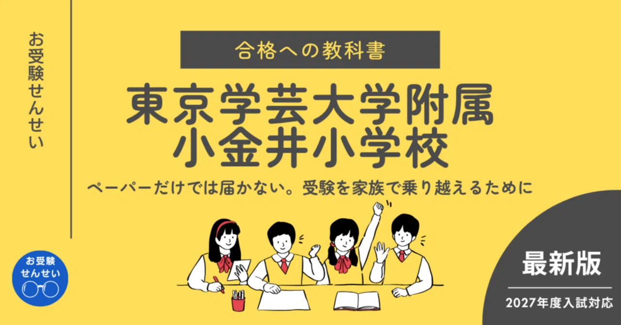 東京学芸大学附属小金井小学校】合格への教科書｜学校研究｜願書｜行動 