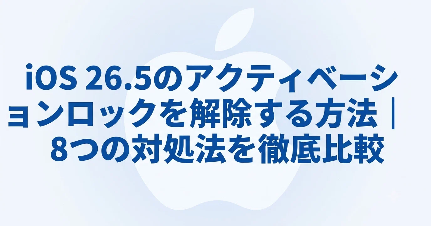 2026年最新】iOS 26.5のアクティベーションロックを解除する方法｜8