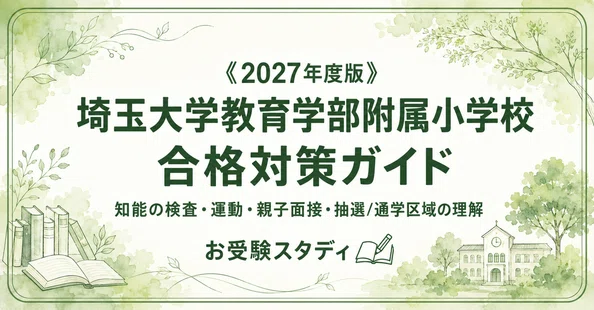 埼玉大教育学部附属小】小学校受験 対策ガイド 2冊セット - 2026-06