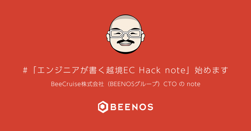 エンジニアが書く越境ec Hack Note 始めます うるさん Note