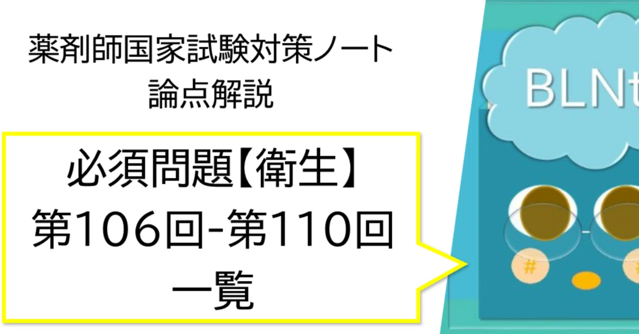 松廼屋｜論点解説 薬剤師国家試験対策ノート 必須問題 衛生 第106回-第