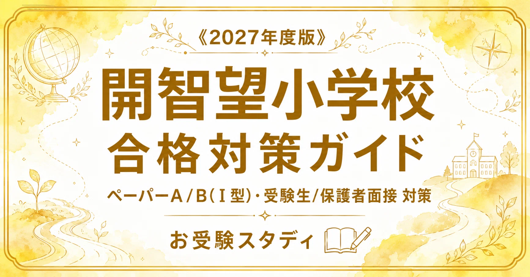 ​【合格実績あり】千代田区・難関私立小合格。面接の「本質」を掴む必勝セット 開智望小学校】入試対策ガイド《2027年度版》｜国際バカロレアPYPの