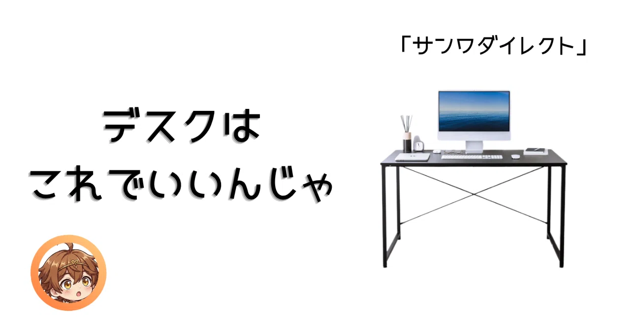 デスク環境】圧倒的コスパと頑丈さ。最初の1台に最適なサンワ