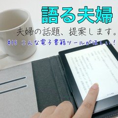 語る夫婦「こんな電子書籍ツールがほしい！」