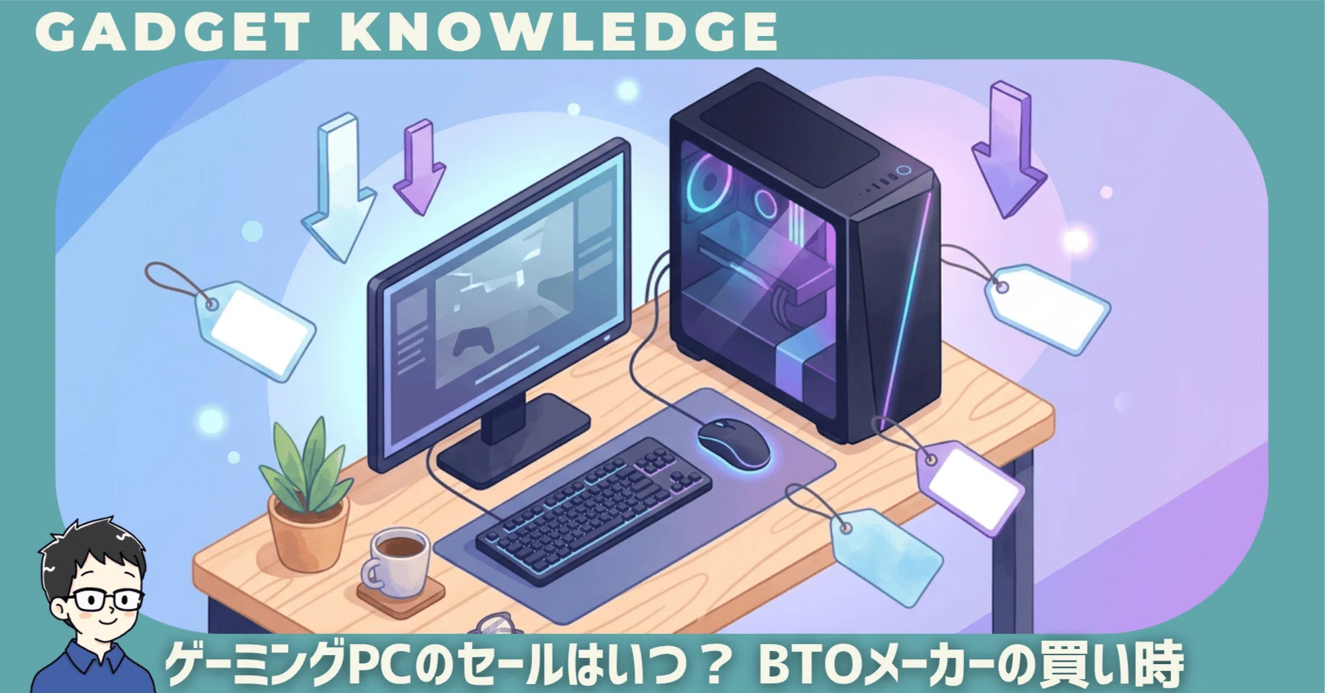 ゲーミングPCセールはいつ？BTO主要14社の買い時【毎週更新