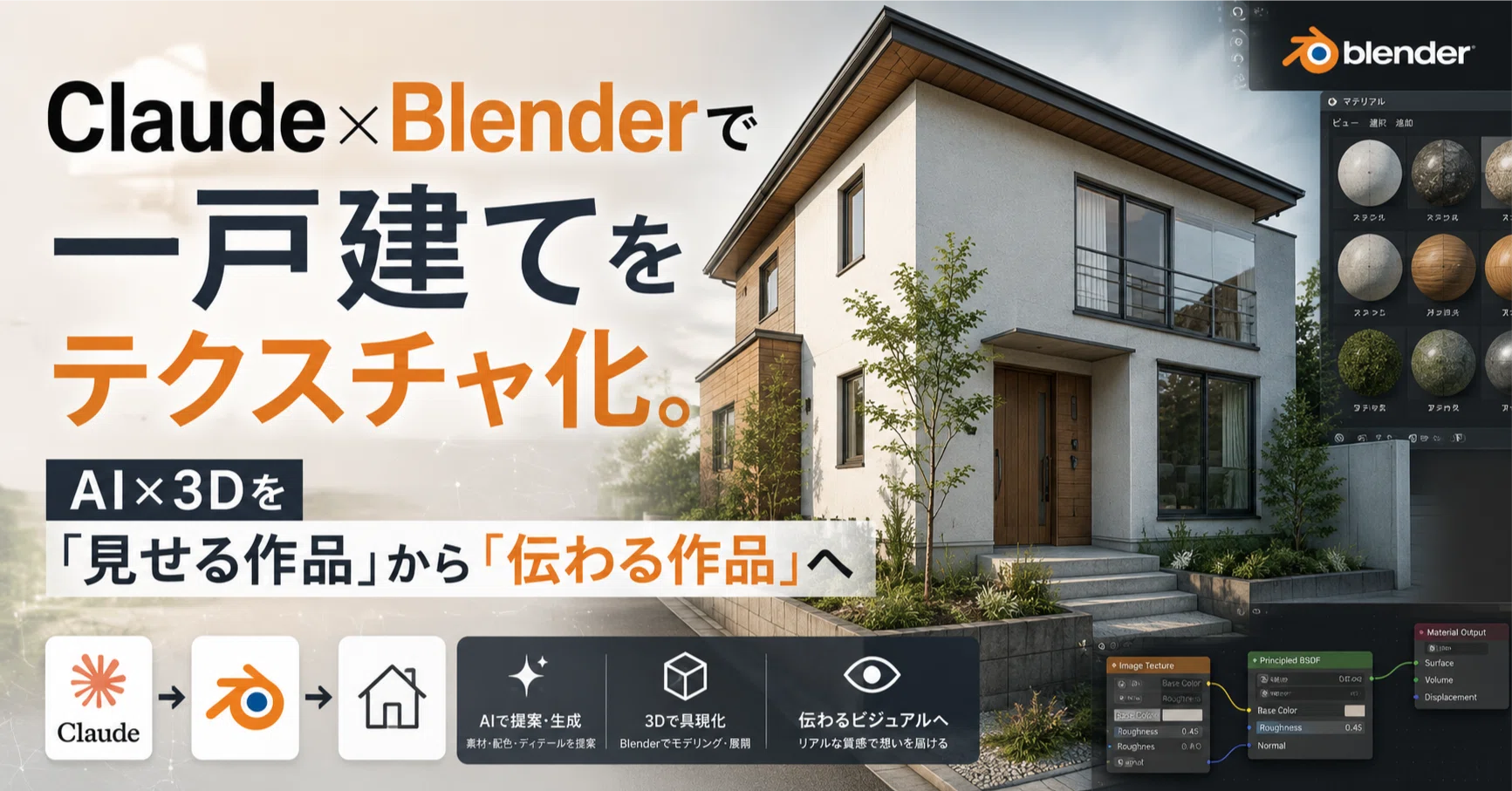 Claude×Blenderで一戸建てをテクスチャ化。AI×3Dを「見せる作品」から