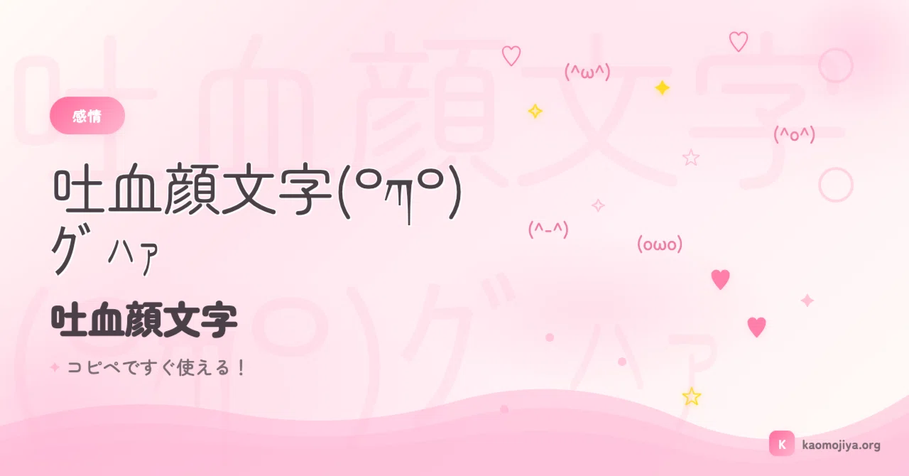 顔 文字 吐血