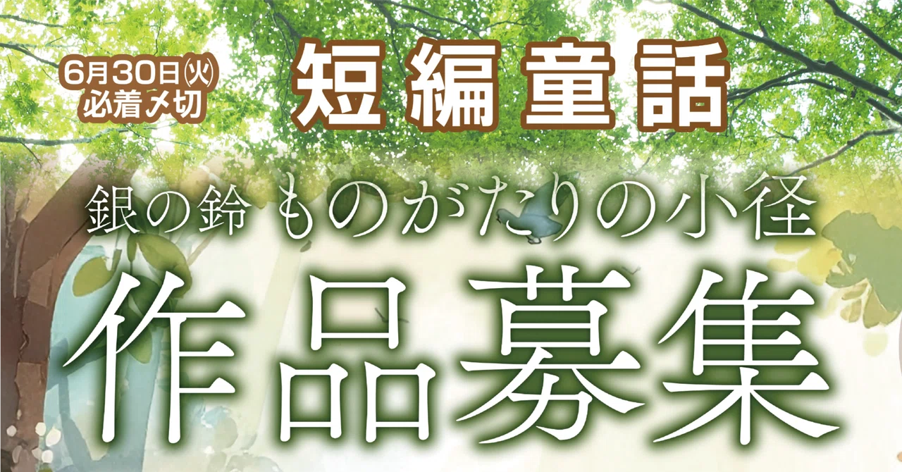 【プロへの登竜門】あなたの作品が全国の図書館へ！短編童話アンソロジー『ものがたりの小径』2026年応募テーマ【ひみつ】で作品募集中！