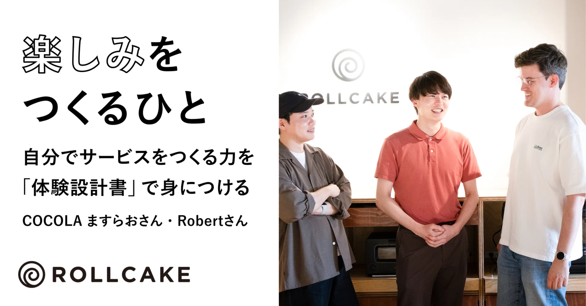 自分でサービスをつくる力を「体験設計書」で身につける-COCOLAますらおさん、Robertさん