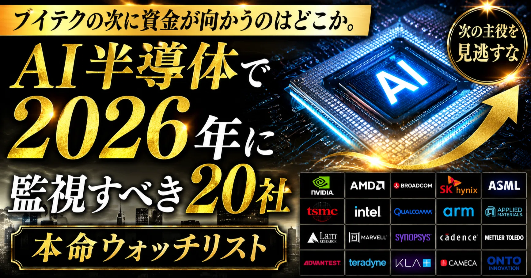 ブイテクの次に資金が向かうのはどこか。AI半導体で2026年に監視すべき