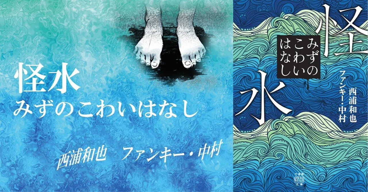 怪談界のレジェンド2人が水に纏わる恐怖体験を集めた怪奇録『怪水