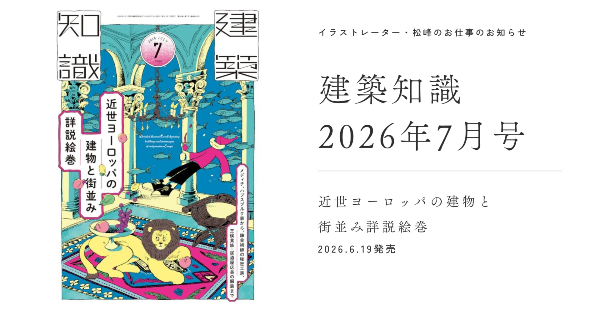 お仕事】建築知識7月号に掲載いただいています！｜松峰￤イラストレーター