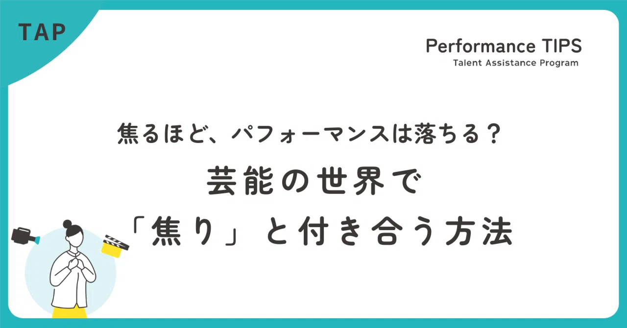 焦るほど、パフォーマンスは落ちる？ 芸能の世界で「焦り」と付き合う方法