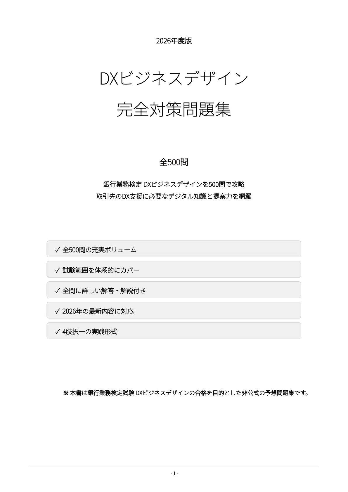 DXビジネスデザイン】試験対策問題集500問 解答解説付き｜Study Base