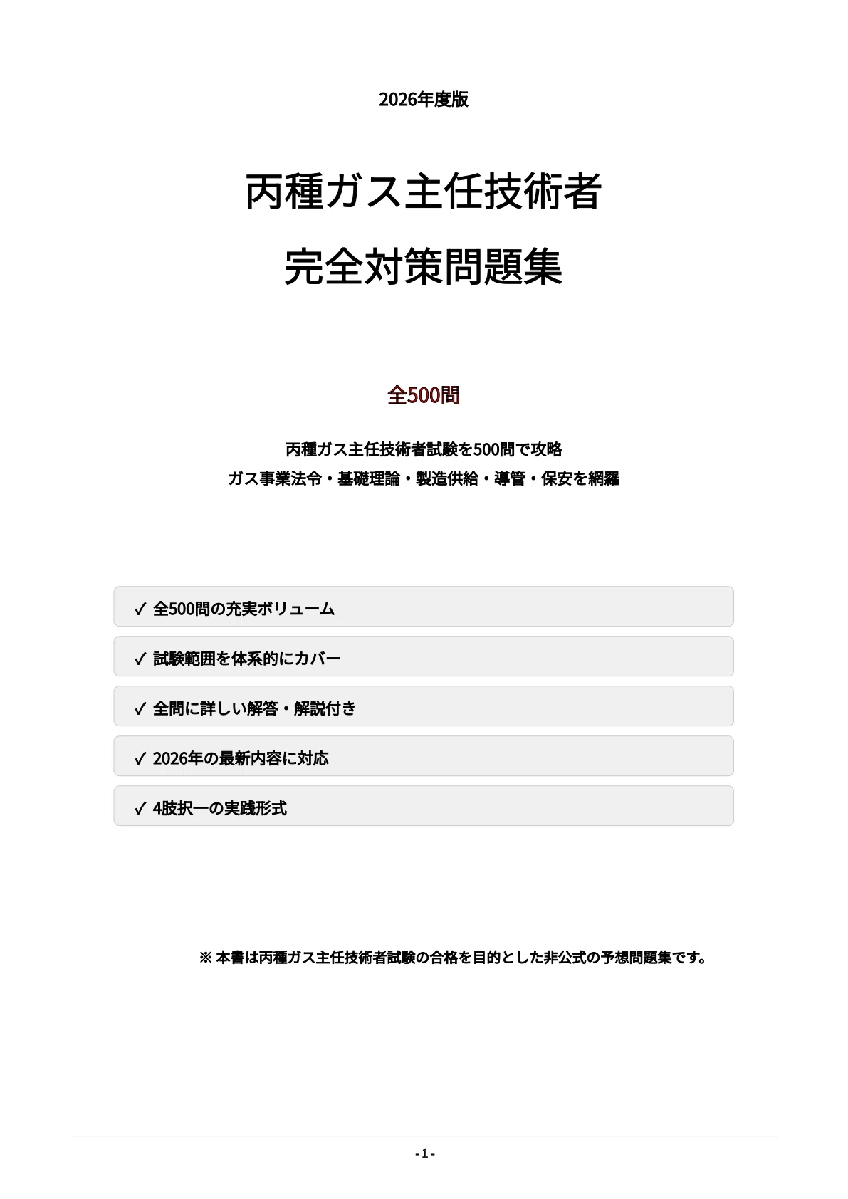 丙種ガス主任技術者】試験対策問題集500問 解答解説付き｜Study Base