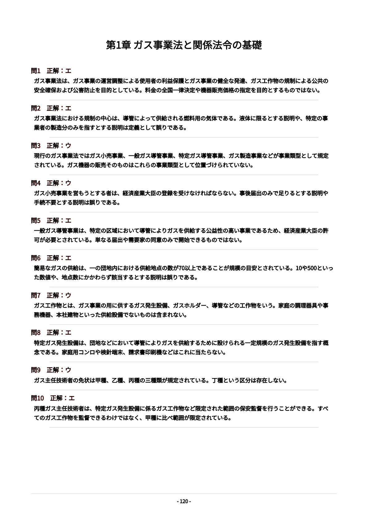 丙種ガス主任技術者】試験対策問題集500問 解答解説付き｜Study Base