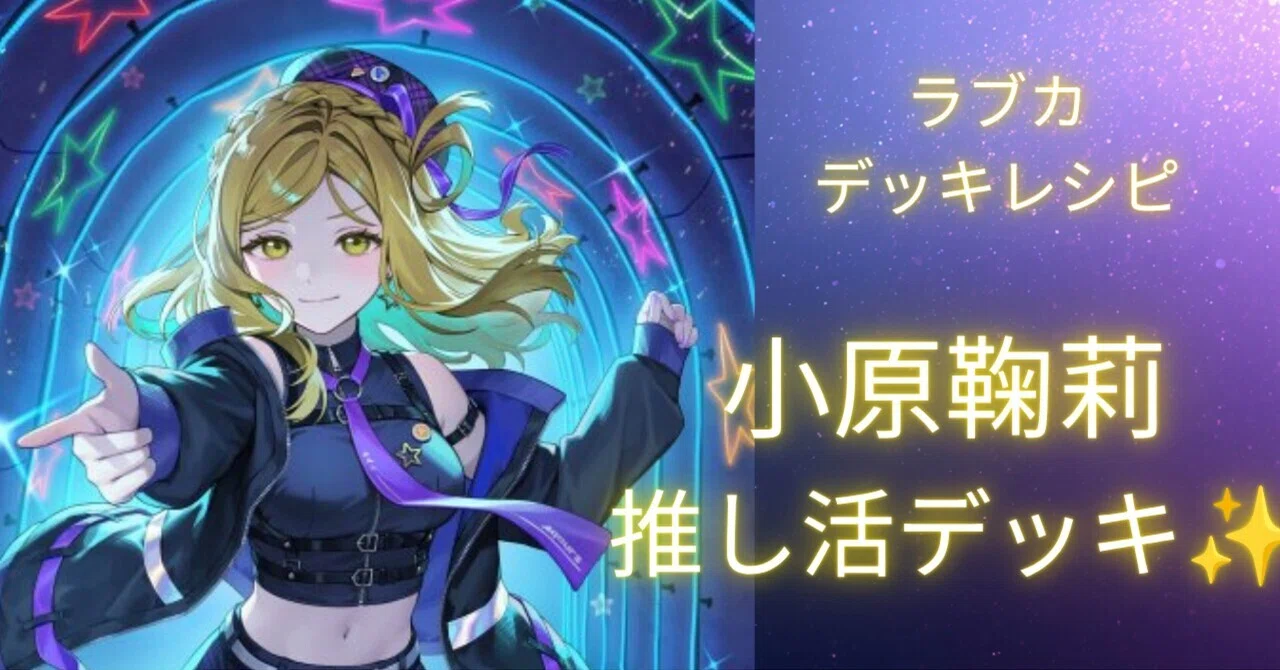 ラブカ】小原鞠莉推し活デッキ【レシピ】｜あろい
