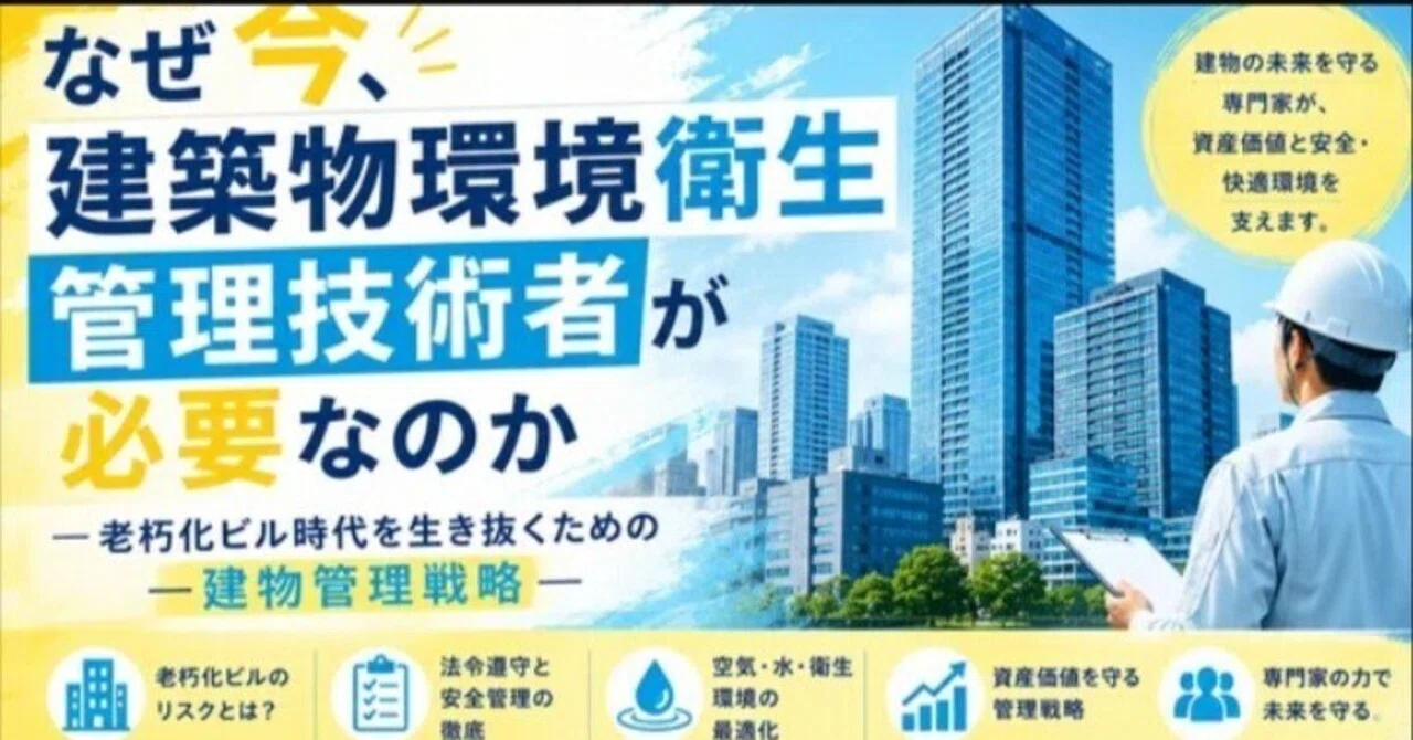 2-2 建築物環境衛生管理技術者が果たす重要な役割｜建築物環境衛生管理