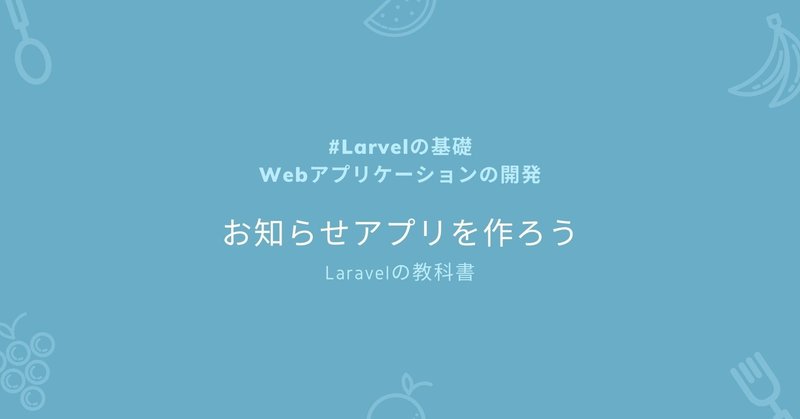 お知らせアプリを作ろう（#1） #Laravel基礎 #Laravelの教科書
