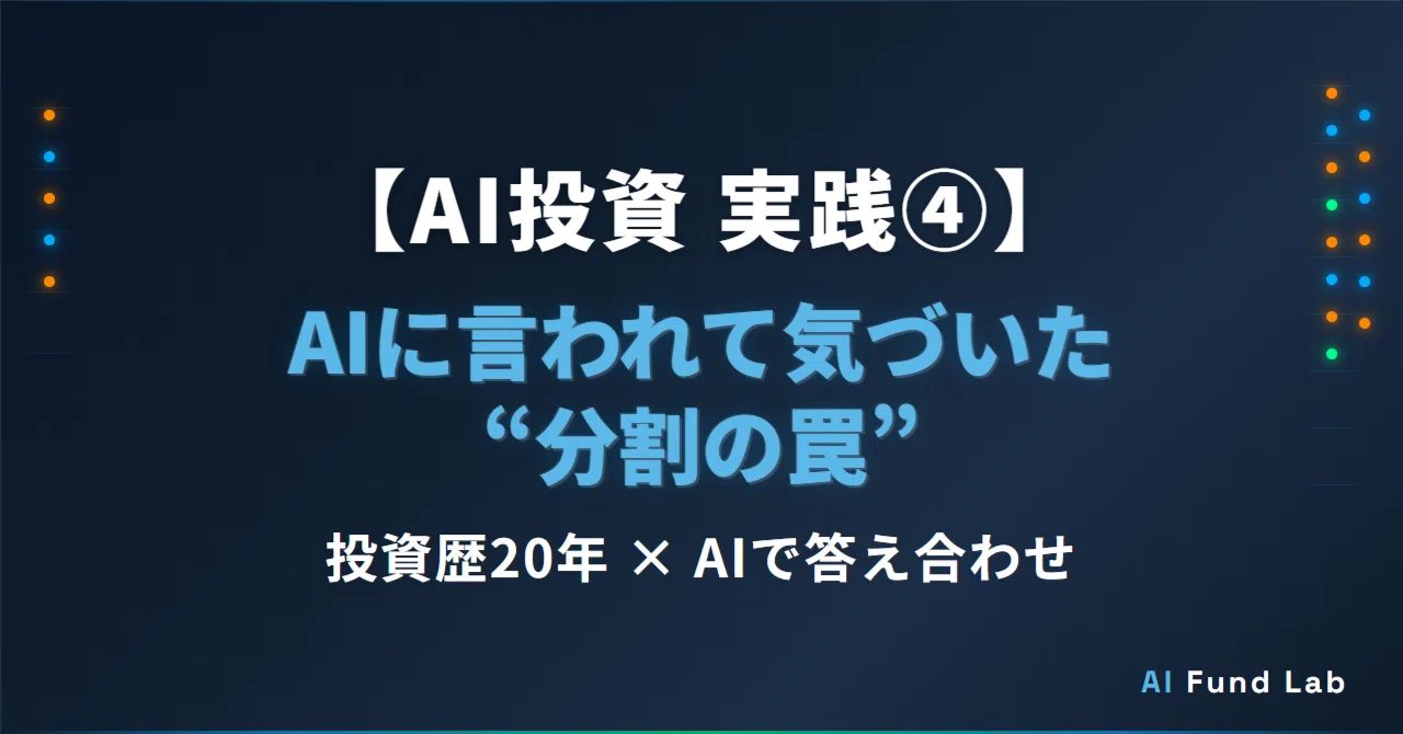 【AI投資 実践④】投資歴20年でも、AIに言われて初めて気づいた
