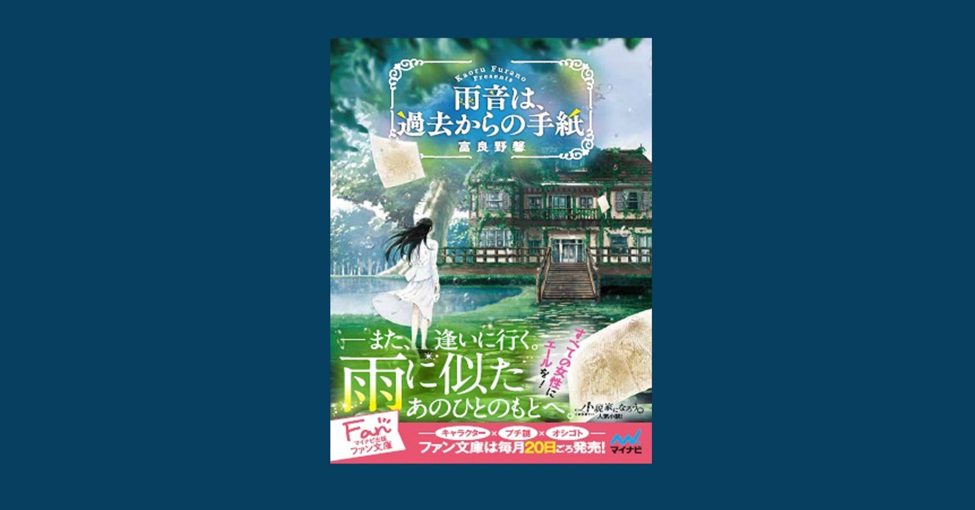 梅雨に読む物語 雨音は 過去からの手紙 マイナビ出版ファン文庫 販促 1 富良野 馨 Note 梅雨に読む物語 雨音は 過去からの手紙 マイナビ出版ファン文庫 販促 1 富良野 馨 Note