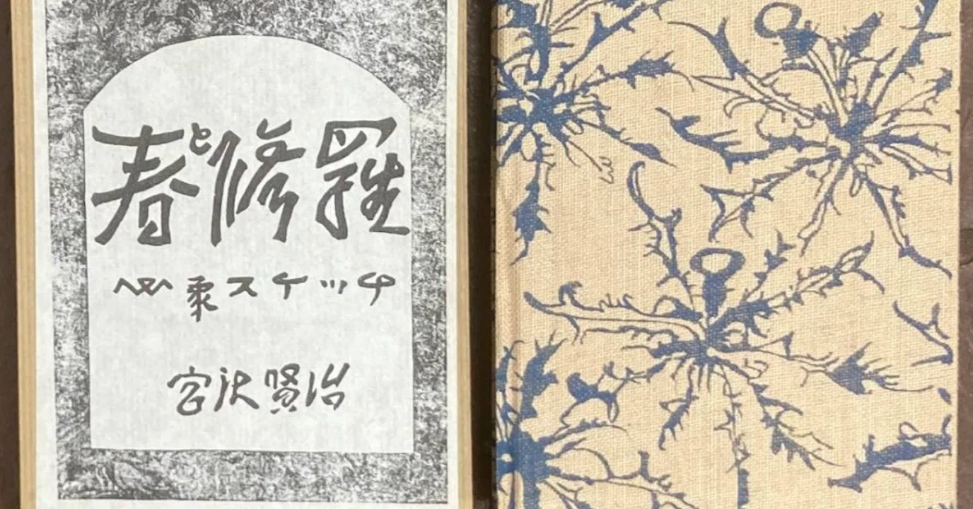 宮沢賢治の『春と修羅』について｜ことさきく｜成瀬由紀雄の日英文章