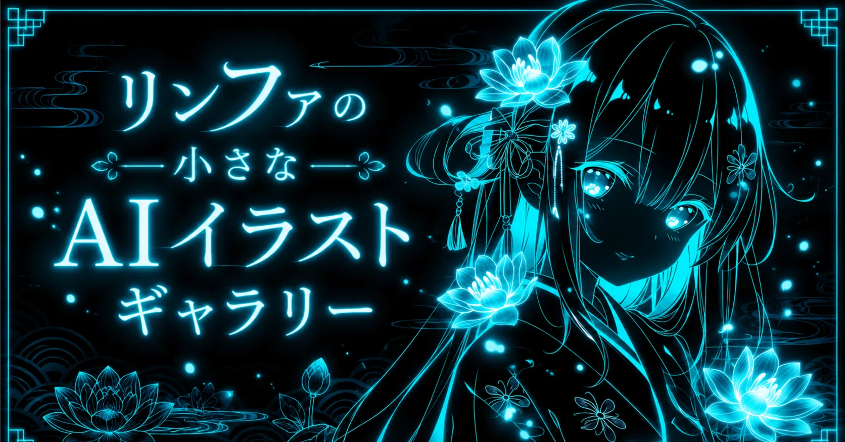 ネオンラインアートで静かに咲く乙女｜リンファの小さなAIイラスト