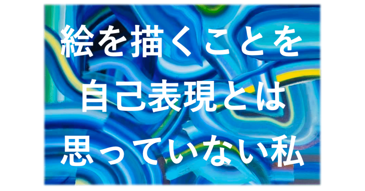 画家を目指して4ヶ月経って分かってきた絵を描く意味と アートの民主化 願望 大野幸子 挑戦者の翻訳者 アーティスト Note