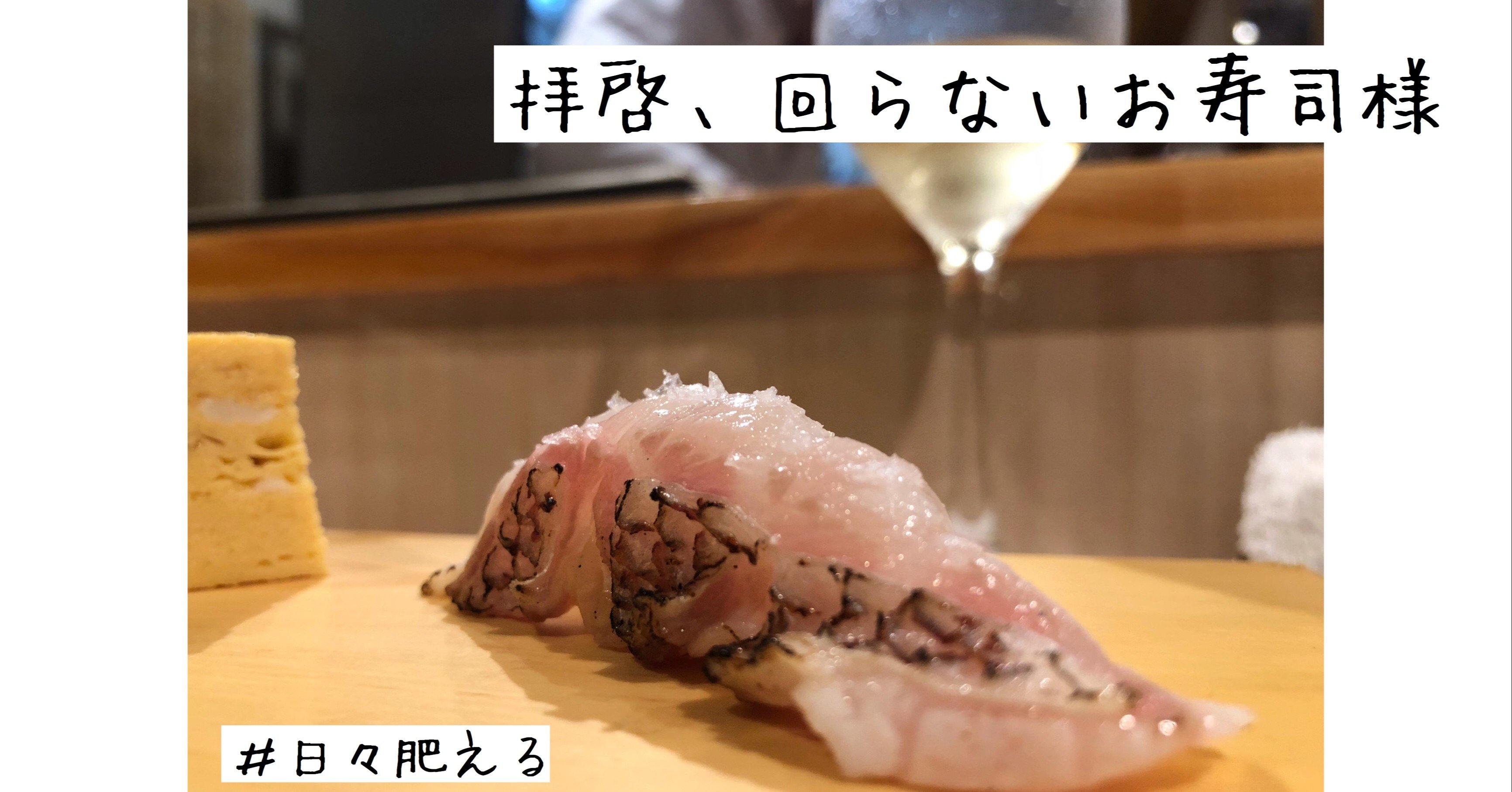 日々肥える/秀徳本店（築地）】拝啓、回らないお寿司様｜SABOP.KAZUKI 