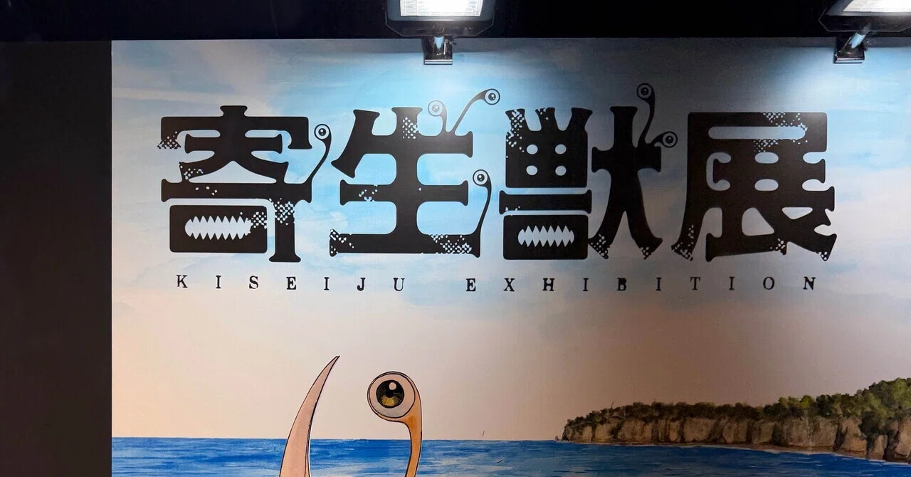 原画で観る『寄生獣』 ｜ 横浜「寄生獣展」へ行ってきた｜柿ノ木